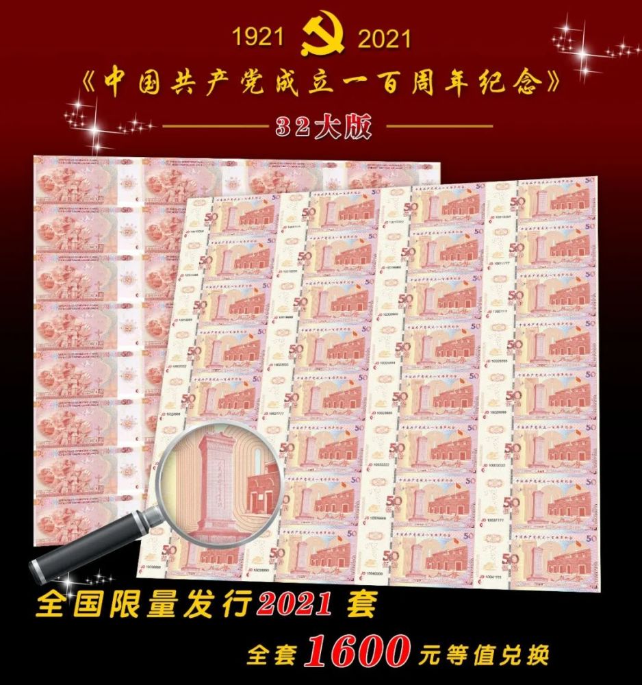 喜迎建党一百周年32连体纪念1600等值兑换