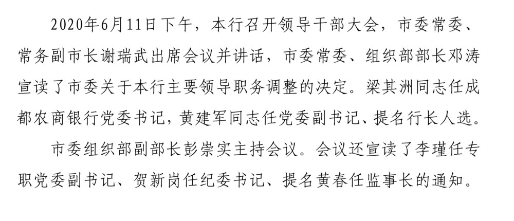 成都农商银行2019年报出炉梁其洲任党委书记黄建军出任行长