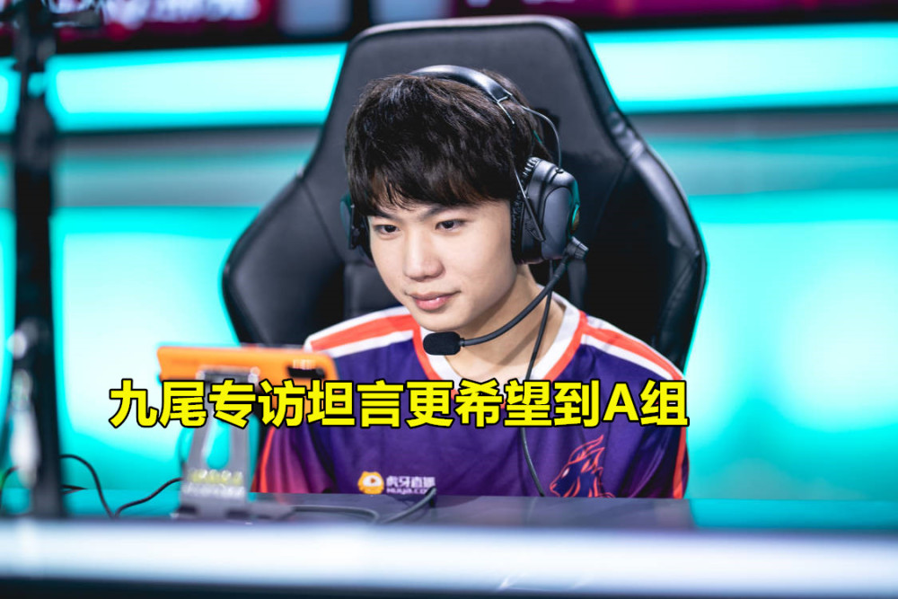 xq九尾专访称"更希望被分到a组",看似说"风凉话",实则看得更远!