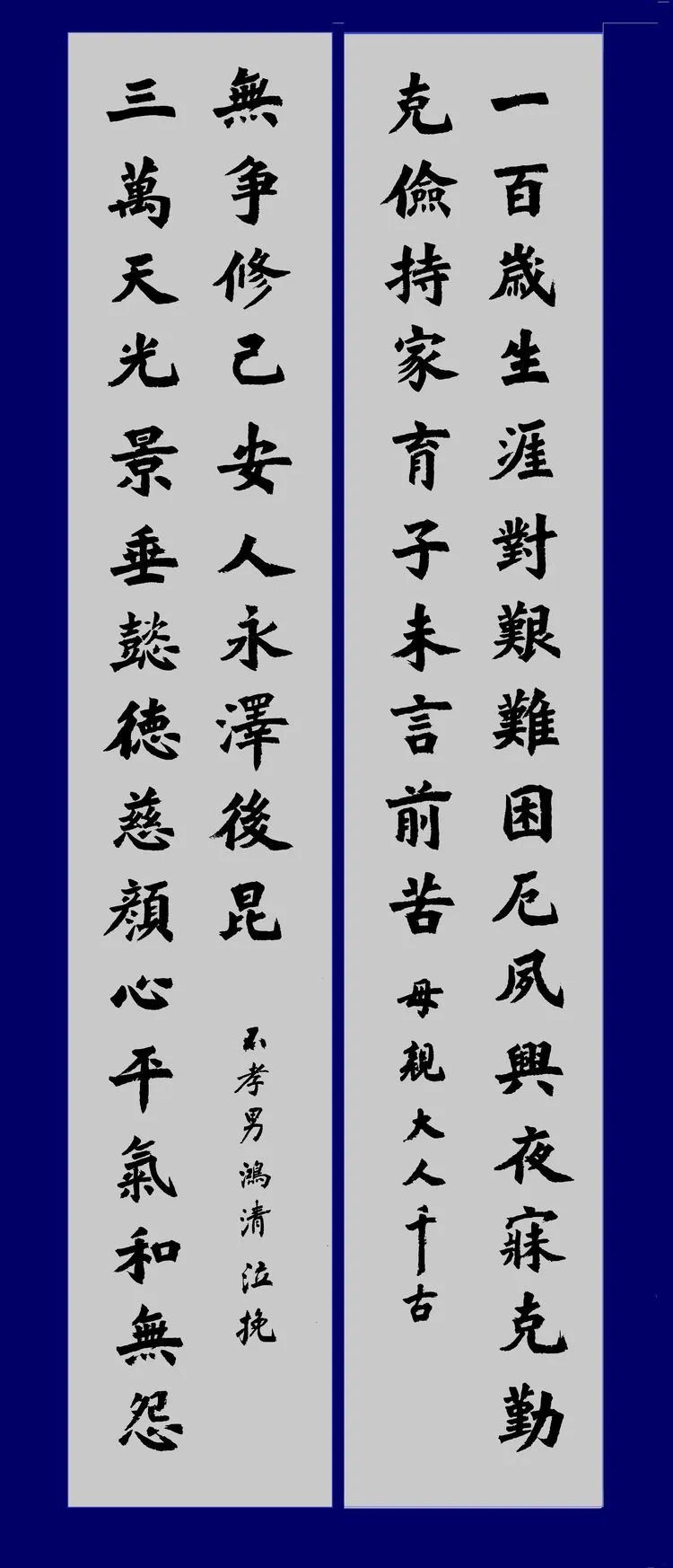 三万天光景,垂懿德慈颜,不怨不争,心平气和,修己安人,永泽后昆一百岁
