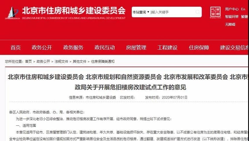 楼房|北京发布危旧楼房改建意见，签约比例达到90％才可进行改建！