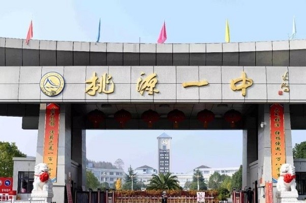 虽然说是一所县级中学,但是桃源一中的综合实力并不差,自从恢复高考