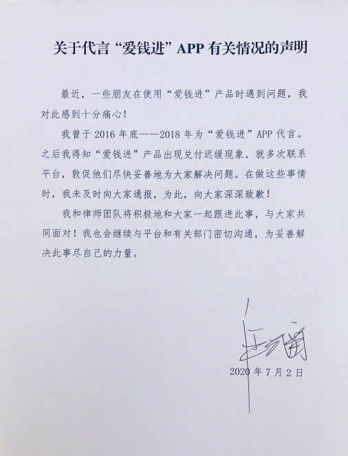 汪涵|汪涵发声明道歉了！代言“爱钱进”出事，涉金额230亿