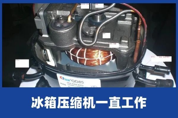 冰箱压缩机一直工作是什么原因!