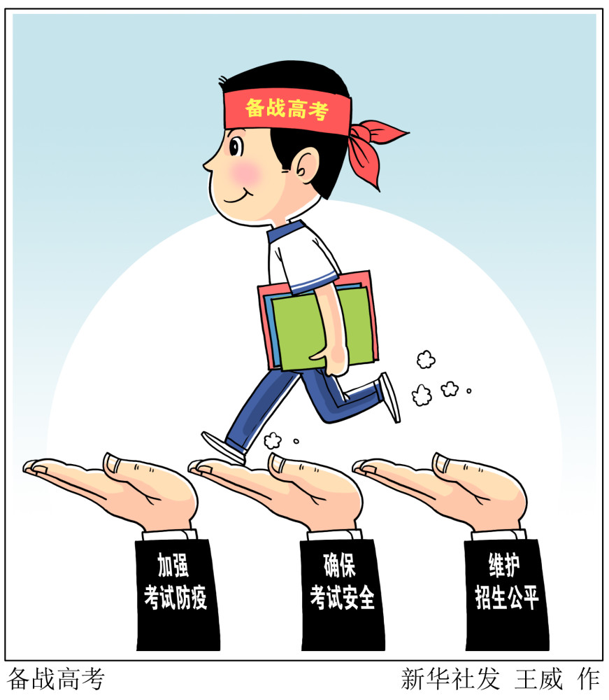 新华社图表,北京,2020年7月2日漫画:备战高考2020年全国高考即将拉开