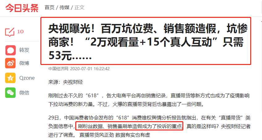 关于直播带货数据造假,供应商亏钱的新闻最近在刷屏,行业内人士都知道