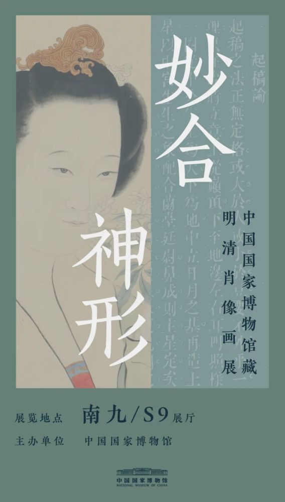 中国国家博物馆|“妙合神形——中国国家博物馆藏明清肖像画展”开展