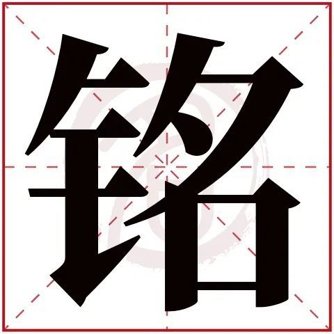 銘五行屬什麼:金銘字的起名筆畫數:14銘的繁體字:銘銘字的拼音:ming自