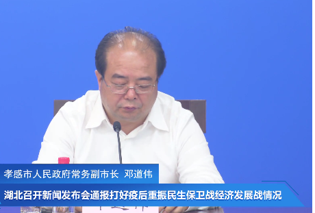 孝感市人民政府常务副市长邓道伟说,孝感全面推行一网通办,一事联办