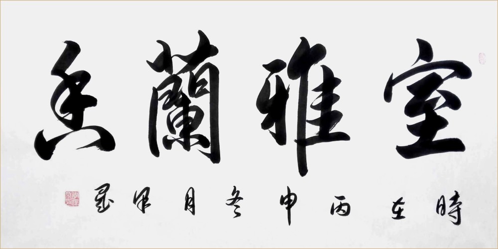 中国书画名家功石
