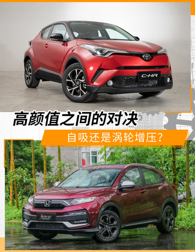 颜控难题 丰田C-HR和本田XR-V都很好看要如何选？