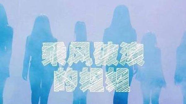 伊能静|《姐姐》成综艺照妖镜，伊能静过度宣传惹人厌，影帝老公也被连带