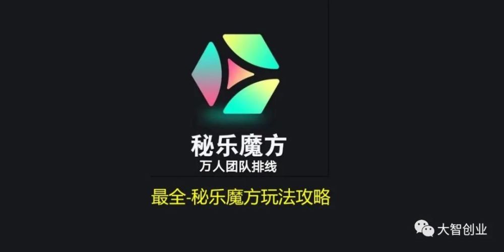 秘乐魔方网络传销