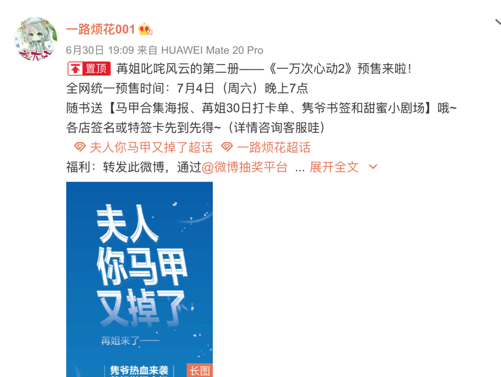 夫人你马甲又掉了|一路烦花《夫人你马甲又掉了》实体书名为《一万次心动》，七月四日预售！