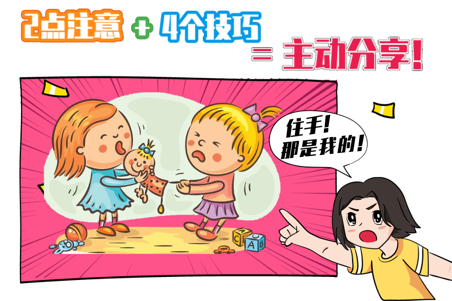 所以爸妈们想教导孩子学会分享,两点注意要先知道!