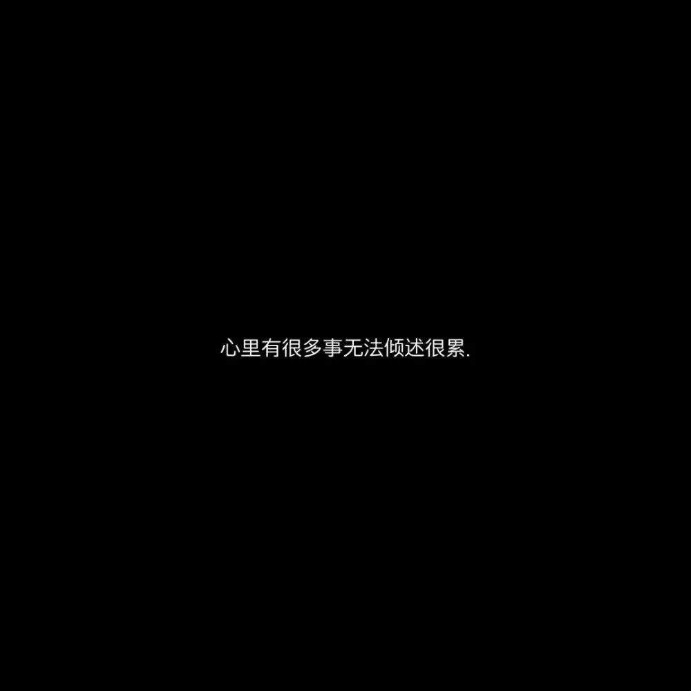 抖音超火傷感微喪男生女生頭像微信朋友圈背景圖文字背景圖手機壁紙