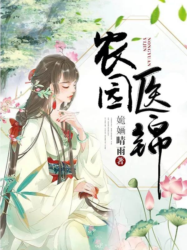 田园医妻 腾讯网