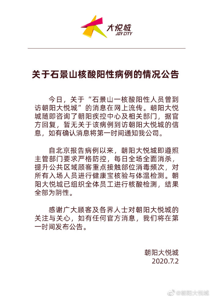 朝阳大悦城|朝阳大悦城：暂无石景山疑似病例曾到访的信息
