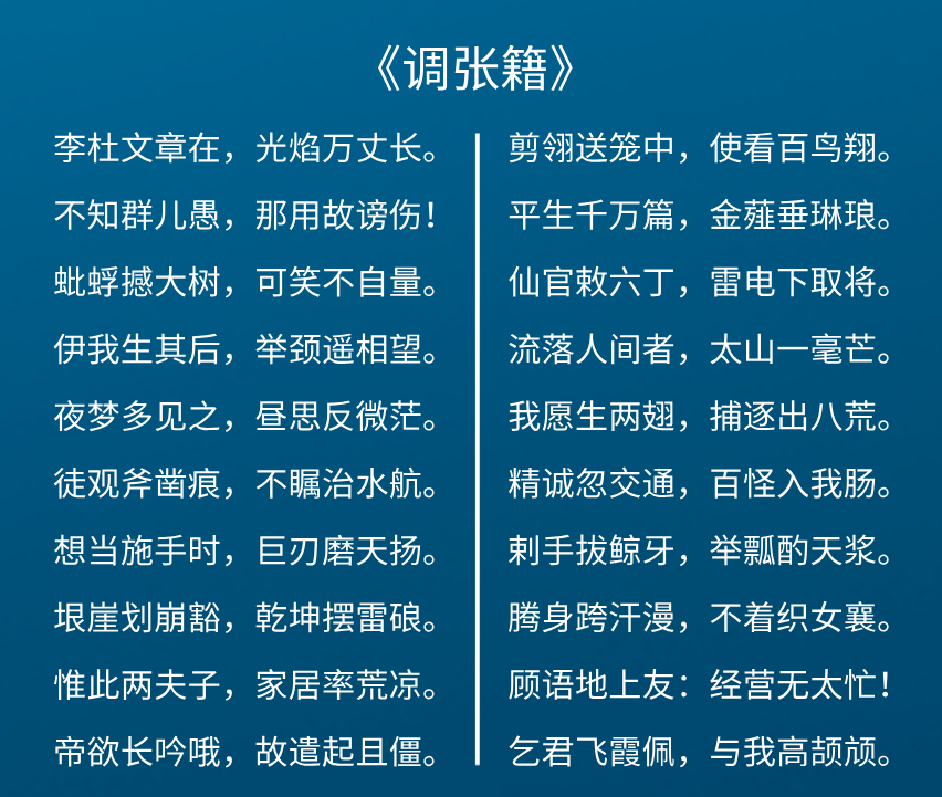 让人读后回味无穷,所以这首诗也就流传了千年,它的名字叫做《调张籍》