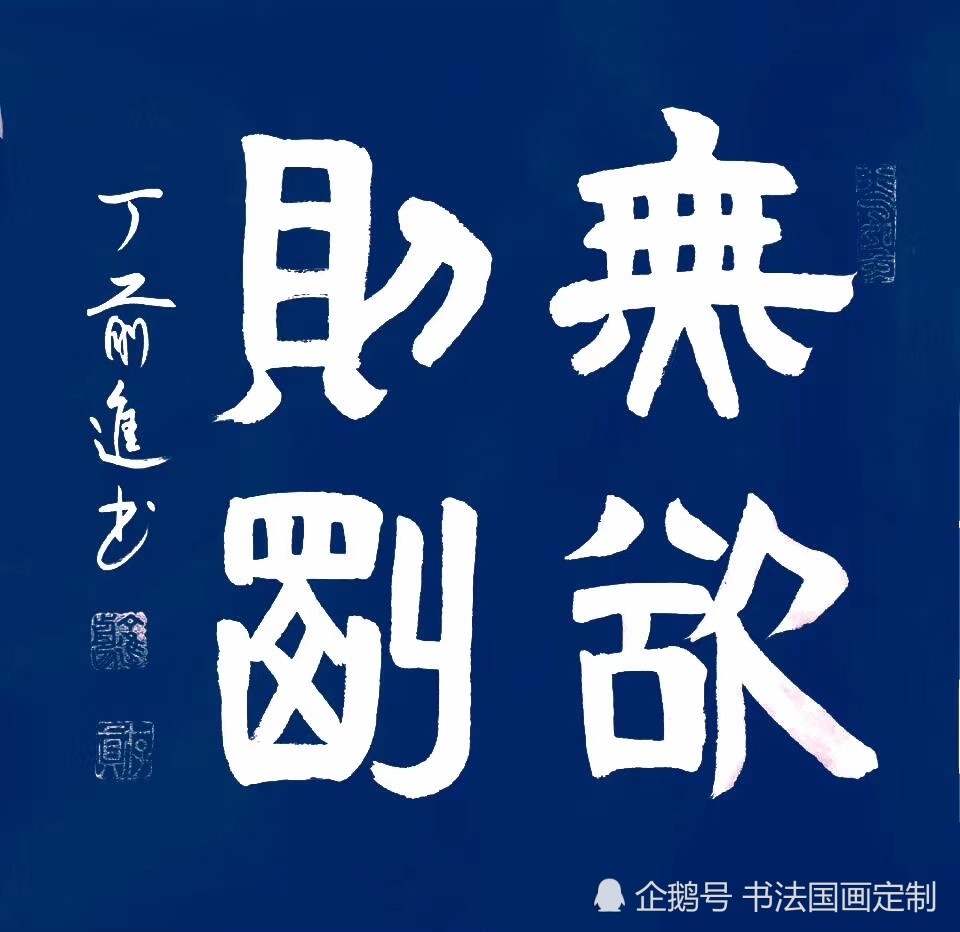 书法定制展示 宝剑锋从磨砺出 梅花香自苦寒来 朱熹观书有感 苦读有恒 腾讯新闻