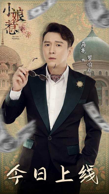 小娘惹马亮上线斯文渣男萝卜张自带虐点