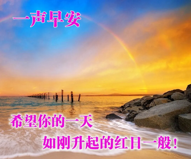 夏季早上好最美早安温暖人心问候句子 精美的早安问候语图片|晨曦