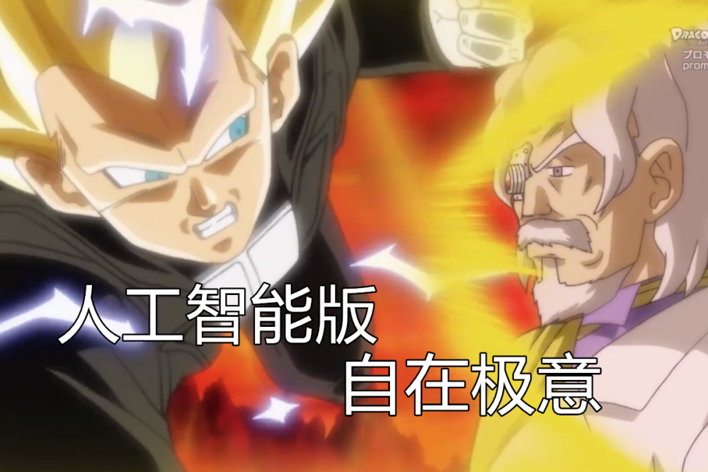 龙珠英雄24集三大细节人工智能版自在极意w博士的实力