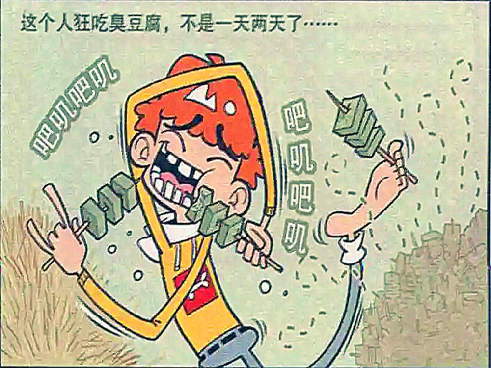 爆笑阿衰小衰吃臭豆腐成瘾巨大口气让众人狂呕不已