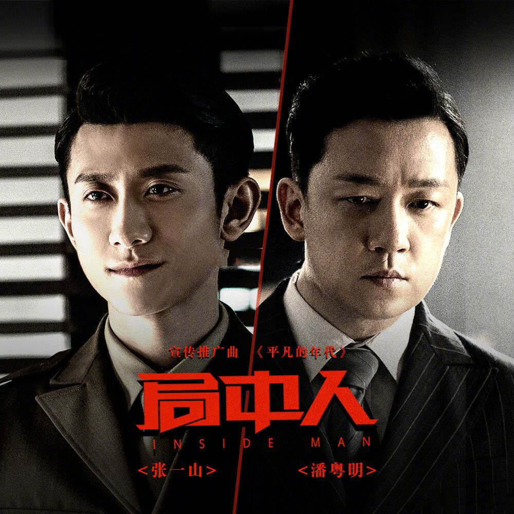 潘粤明带着女友和张一山一起演绎谍战大剧,潘粤明媲美靳东,张一山化身