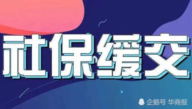 陕西因疫情生产经营严重困难企业社保缓缴延至今年12月底