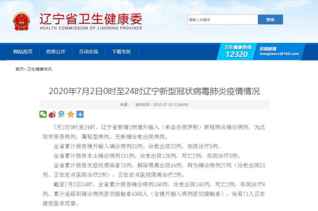 7月2日0时至24时辽宁新型冠状病毒肺炎疫情情况
