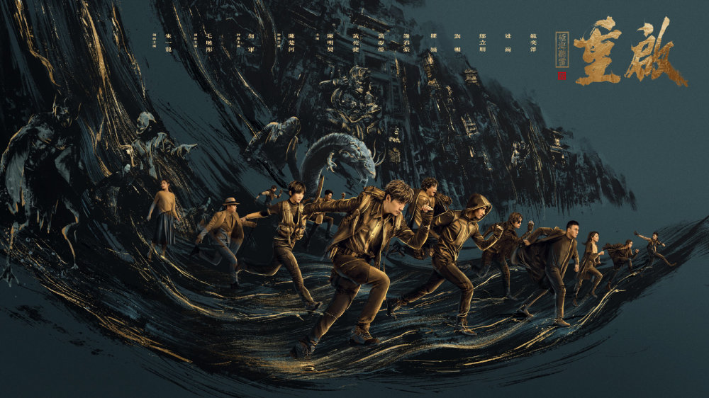 鬼吹灯之龙岭迷窟|《重启之极海听雷》首播，66集太长剧情拖沓，朱一龙版吴邪太嫩