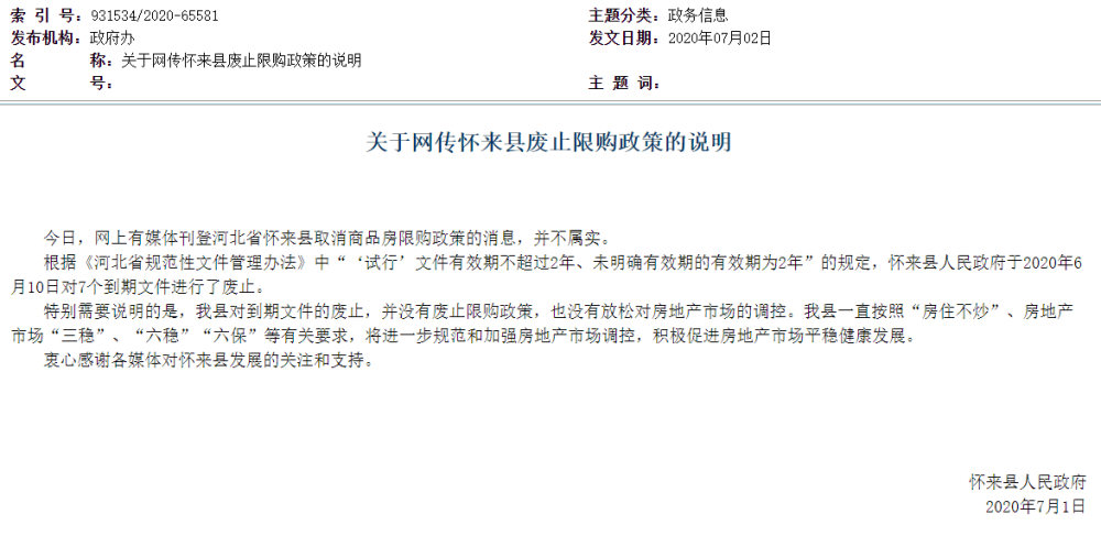 怀来县|怀来县官方：取消限购消息不实，没有放松调控