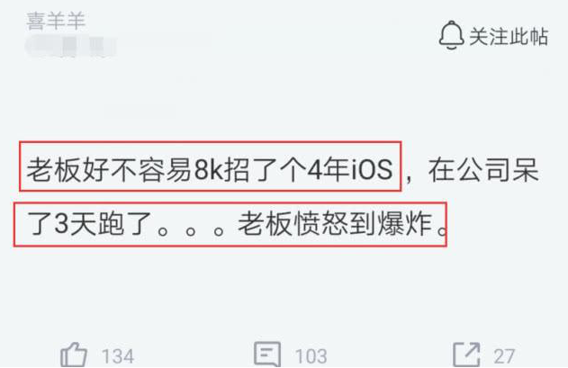 老板花8千工资招了个4年ios程序员 上班3天就辞职 结果蒙了 程序员 工资 招聘