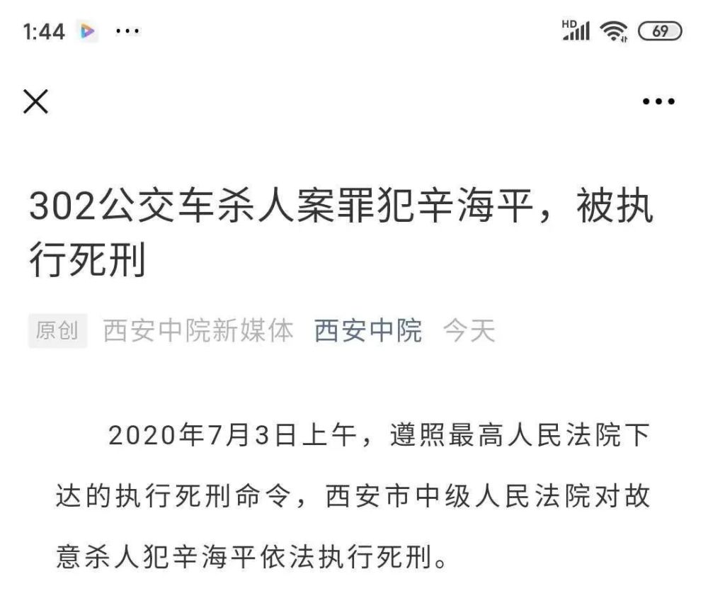 西安302公交车杀人案罪犯辛海平被执行死刑 曾致4死7伤