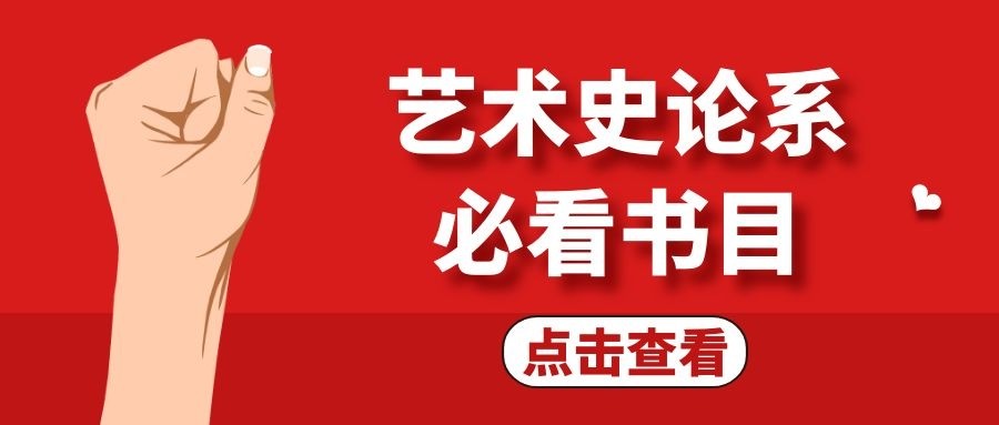 中国美术史|艺术史论系必看书目