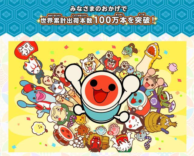 《太鼓达人》ns版全球累计出货量突破100万 发布纪念免费曲包