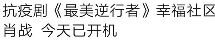 胡歌|肖战新剧7月3日低调开机！搭档胡歌拍摄抗疫剧，通告单令人惊喜
