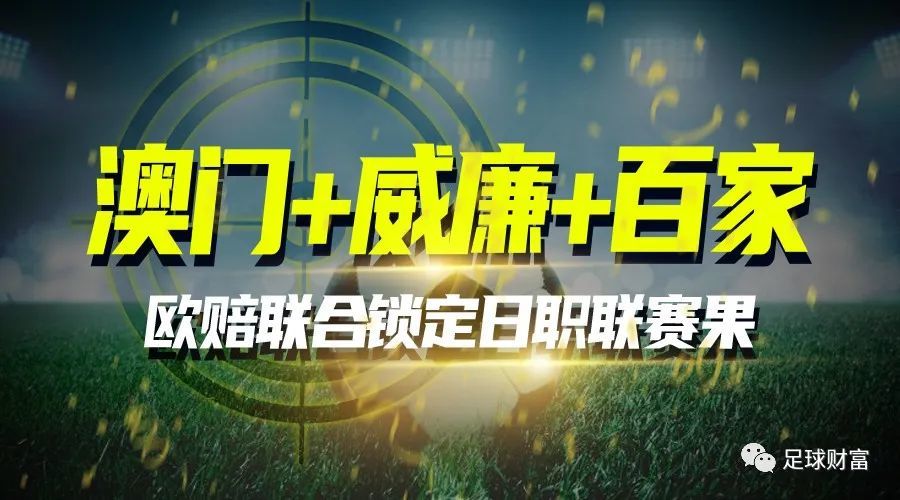足球财富新技能澳门威廉百家欧赔联合锁定日职联赛果