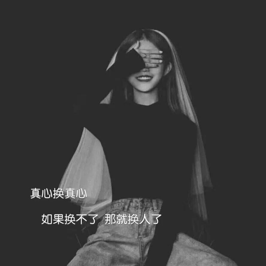 谢谢你伤到我体无完肤,让我看清虚假的爱情.