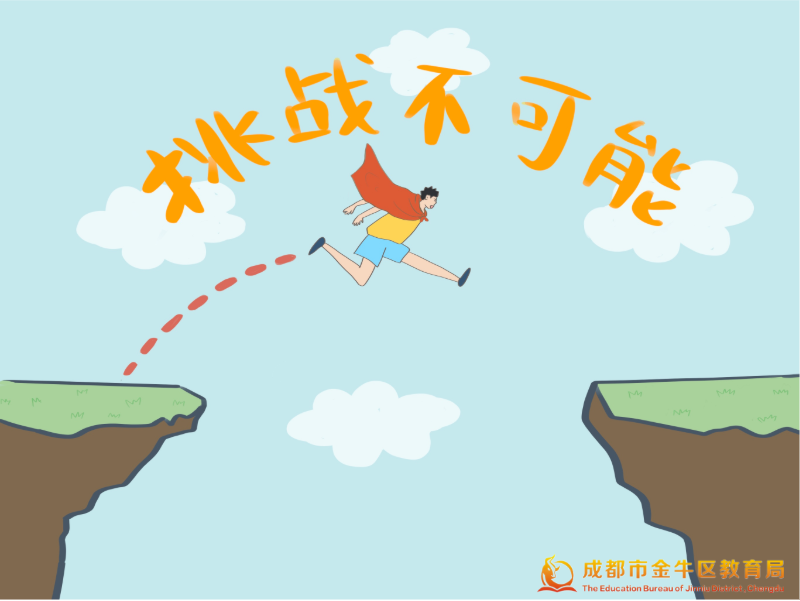 英雄都是在一次次挑战不可能的过程中成长起来的对于面临中高考挑战的