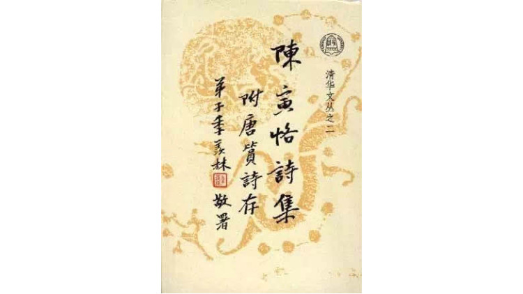 陈寅恪|纪念陈寅恪诞辰130周年：最是文人不自由