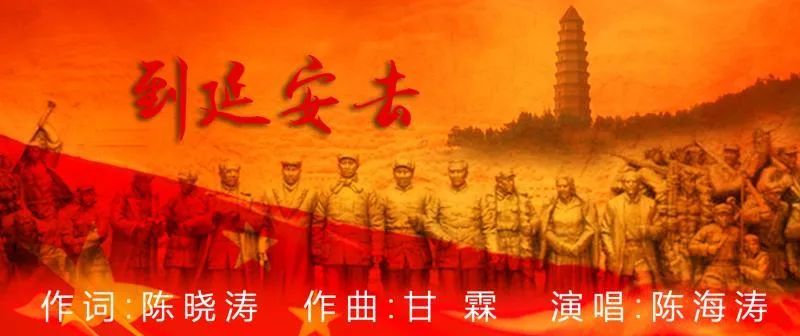 文化传播,陕西艺海涛声传媒,西安音乐学院联合出品的歌曲《到延安去》