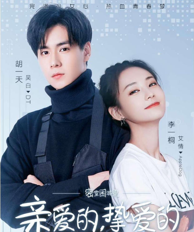 亲爱的挚爱的|胡一天《亲爱的挚爱的》有李现，客串路透被爆，终于又见GUN神