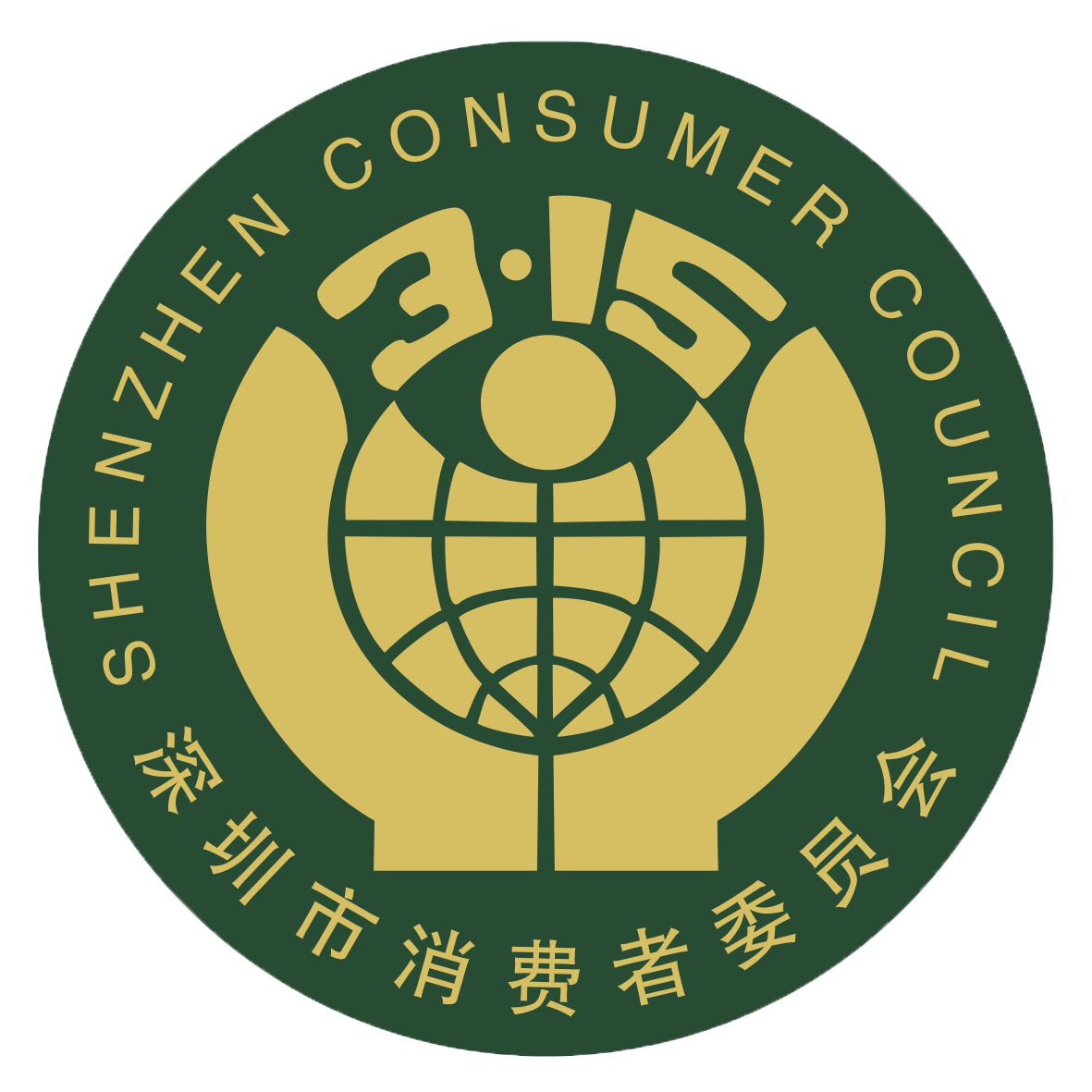 深圳市消费者委员会
