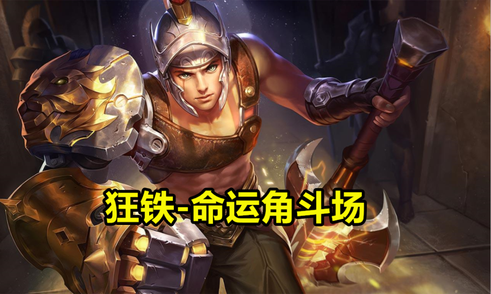 练好狂铁,吊打全英雄再也不是梦想!