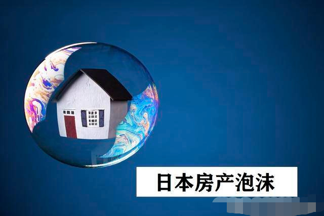 日本房地产泡沫过后什么行业兴起了真相揭开让人不敢相信
