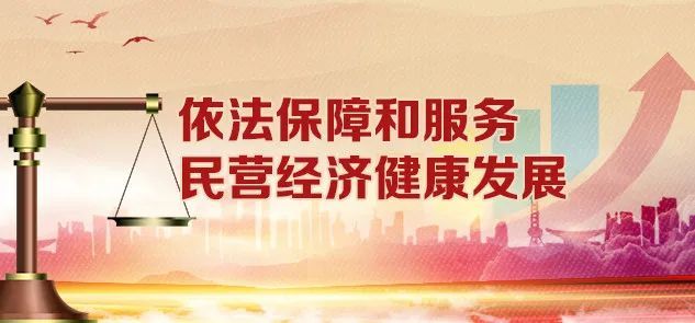 精准施策,全面保障疫情防控和经济发展中心任务,为民营经济健康发展