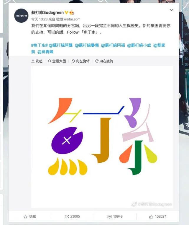 苏打绿乐队宣布改名叫"鱼丁糸",还是因著作权纠纷案的问题