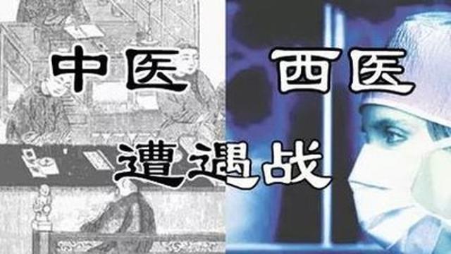 中西医本是医道之争,却变成了文化之争,性质截然不同